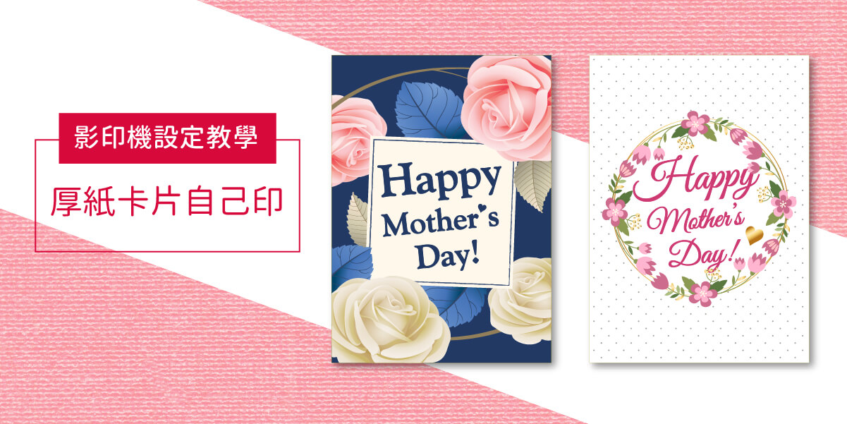 RICOH影印機設定教學：2款母親節卡片開放下載自己印！